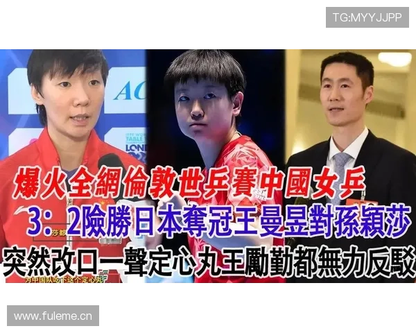 日媒质疑国乒使诈,主帅点出王曼昱孙颖莎差距,梁靖崑获三万奖金_世乒赛_外界_日本 日媒质疑国乒使诈,主帅点出王曼昱孙颖莎差距,梁靖崑获三万奖金_世乒赛_外界_日本